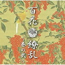 【取寄商品】CD / オムニバス / 百花繚乱~巻の弐~ / CAS-2118