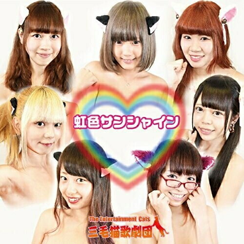【取寄商品】CD / 三毛猫歌劇団 / 虹色サンシャイン/野良猫の詩 / CATS-1
