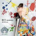 【取寄商品】CD / 駿河 / 君が笑えば / CIMS-1617