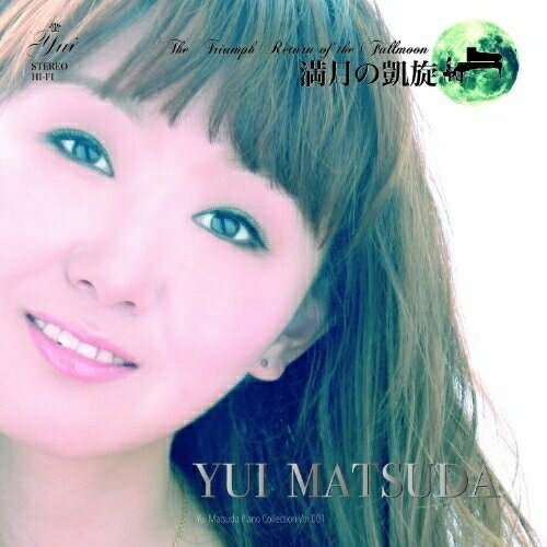 【取寄商品】CD / 松田由衣 / 満月の凱旋 / CLT-7006