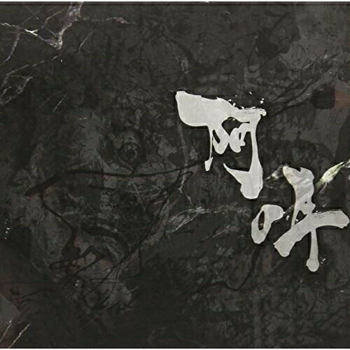 【取寄商品】CD / アルケミ / 阿吽 / CMCD-210