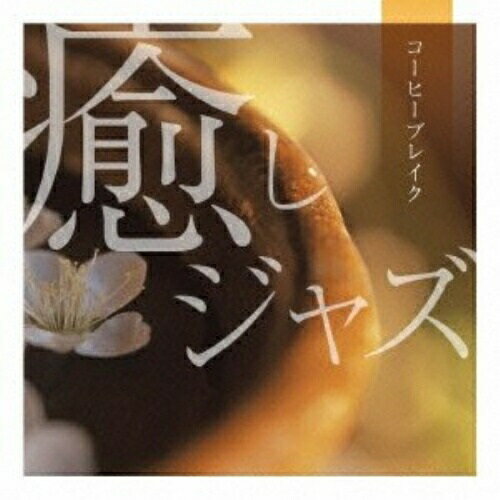【取寄商品】CD / オムニバス / 癒しジャズ～コーヒーブレイク / CMSB-15005