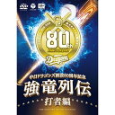 強竜列伝 打者編スポーツ中日ドラゴンズ　発売日 : 2016年6月01日　種別 : DVD　JAN : 4988001793465　商品番号 : COBA-6899