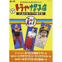 DVD/復刻版 トラや帽子店 3人あわせてトラや帽子店!/トラや帽子店/COBC-6530