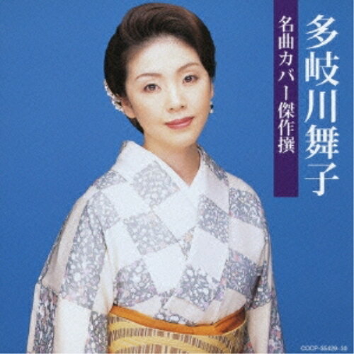 CD / 多岐川舞子 / 名曲カバー傑作撰 多岐川舞子 / COCP-35429