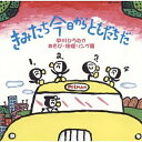 CD / 中川ひろたか / きみたち今日からともだちだ ～中川ひろたかあそび・体操ソング集～ / COCX-32161