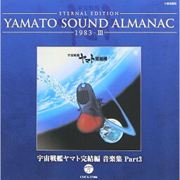 CD / アニメ / ETERNAL EDITION YAMATO SOUND ALMANAC 1983-III 宇宙戦艦ヤマト完結編 音楽集 Part3 (Blu-specCD) / COCX-37406