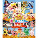 BD / キッズ / ワンワンといっしょ! 夢のキャラクター大集合 魔女がおじゃましま～ジョ!(Blu-ray) / COXB-1092