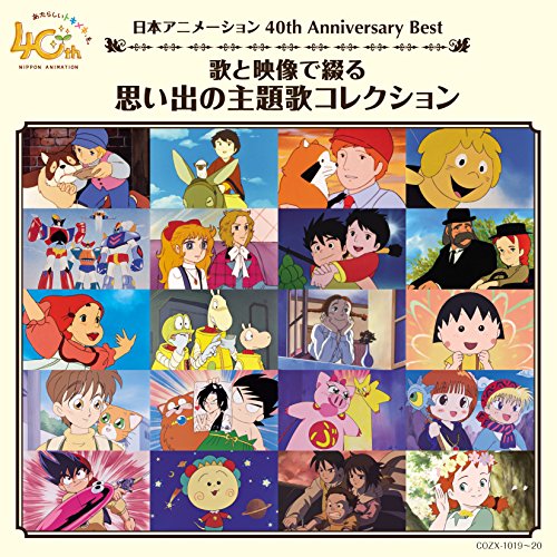 楽天サプライズWEBCD / アニメ / 日本アニメーション40周年記念CD 歌と映像で綴る 思い出の主題歌コレクション （CD+DVD） / COZX-1019