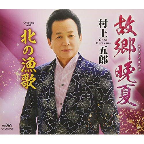 CD / 村上五郎 / 故郷晩夏 / CRCN-2798