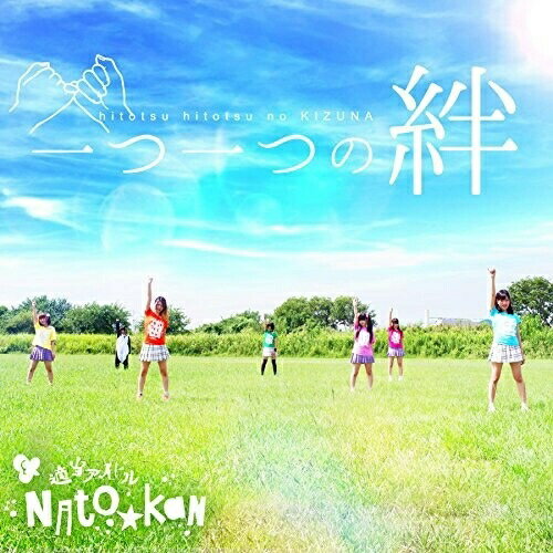 【取寄商品】CD / ナト☆カン / 一つ一つの絆 / CSRD-1014