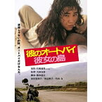 【取寄商品】DVD / 邦画 / 彼のオートバイ、彼女の島 / DABA-91128