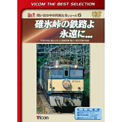 【 お取り寄せにお時間をいただく商品となります 】　・入荷まで長期お時間をいただく場合がございます。　・メーカーの在庫状況によってはお取り寄せが出来ない場合がございます。　・発送の都合上すべて揃い次第となりますので単品でのご注文をオススメいたします。　・手配前に「ご継続」か「キャンセル」のご確認を行わせていただく場合がございます。　当店からのメールを必ず受信できるようにご設定をお願いいたします。 碓氷峠の鉄路よ永遠に... 平成9年秋に廃止となった信越本線・横川-軽井沢間の記録 (初回生産限定版)趣味教養　発売日 : 2013年8月21日　種別 : DVD　JAN : 4932323446622　商品番号 : DL-4466