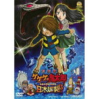 ★DVD/劇場版 ゲゲゲの鬼太郎 日本爆裂!!/劇場アニメ/DUTD-2961