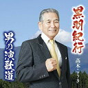 【取寄商品】CD / 高木こうき / 黒羽紀行 / DWRZ-18020