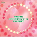 【取寄商品】CD / オムニバス / 平成27年度こども音楽コンクール 中学校合唱編1 / EFCD-25344