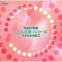 【 お取り寄せにお時間をいただく商品となります 】　・入荷まで長期お時間をいただく場合がございます。　・メーカーの在庫状況によってはお取り寄せが出来ない場合がございます。　・発送の都合上すべて揃い次第となりますので単品でのご注文をオススメいたします。　・手配前に「ご継続」か「キャンセル」のご確認を行わせていただく場合がございます。　当店からのメールを必ず受信できるようにご設定をお願いいたします。 平成27年度こども音楽コンクール 中学校合唱編2オムニバス　発売日 : 2016年3月23日　種別 : CD　JAN : 4988065253455　商品番号 : EFCD-25345【商品紹介】2016年もTBS系『こども音楽コンクール』優秀校の演奏をリリース!通常では中々演奏されないレアな楽曲も収録。本作は、『中学校合唱編2』。
