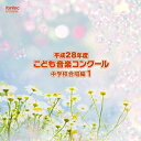 【 お取り寄せにお時間をいただく商品となります 】　・入荷まで長期お時間をいただく場合がございます。　・メーカーの在庫状況によってはお取り寄せが出来ない場合がございます。　・発送の都合上すべて揃い次第となりますので単品でのご注文をオススメいたします。　・手配前に「ご継続」か「キャンセル」のご確認を行わせていただく場合がございます。　当店からのメールを必ず受信できるようにご設定をお願いいたします。 平成28年度こども音楽コンクール 中学校合唱編1オムニバス　発売日 : 2017年3月22日　種別 : CD　JAN : 4988065253592　商品番号 : EFCD-25359【商品紹介】TBS系『こども音楽コンクール』優秀校の演奏を発売!通常では中々演奏されないレアな楽曲も収録。本作は、中学校合唱編1。