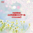 【取寄商品】CD / オムニバス / 平成28年度こども音楽コンクール 中学校合唱編2 / EFCD-25360