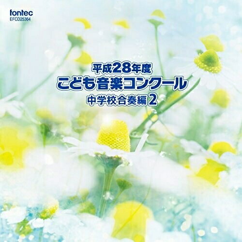 【取寄商品】CD / オムニバス / 平成28年度こども音楽コンクール 中学校合奏編2 / EFCD-25364