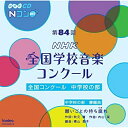 【取寄商品】CD / オムニバス / 第84回(平成29年度)NHK全国学校音楽コンクール 全国コンクール 中学校の部 / EFCD-25367