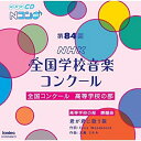 【取寄商品】CD / オムニバス / 第84回(平成29年度)NHK全国学校音楽コンクール 全国コンクール 高等学校の部 / EFCD-25369