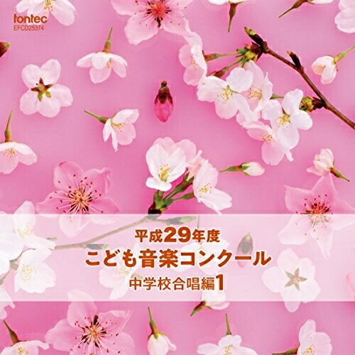 【 お取り寄せにお時間をいただく商品となります 】　・入荷まで長期お時間をいただく場合がございます。　・メーカーの在庫状況によってはお取り寄せが出来ない場合がございます。　・発送の都合上すべて揃い次第となりますので単品でのご注文をオススメいたします。　・手配前に「ご継続」か「キャンセル」のご確認を行わせていただく場合がございます。　当店からのメールを必ず受信できるようにご設定をお願いいたします。 平成29年度こども音楽コンクール 中学校合唱編1オムニバス　発売日 : 2018年3月21日　種別 : CD　JAN : 4988065253745　商品番号 : EFCD-25374【商品紹介】平成29年度、TBS系『こども音楽コンクール』優秀校の演奏を発売!通常では中々演奏されないレアな楽曲も収録。本作は、『中学校合唱編』1。