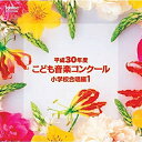 CD / オムニバス / 平成30年度こども音楽コンクール 小学校合唱編1 / EFCD-25386