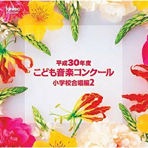 【取寄商品】CD / オムニバス / 平成30年度こども音楽コンクール 小学校合唱編2 / EFCD-25387