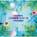 【取寄商品】CD / オムニバス / 平成30年度こども音楽コンクール 小学校合奏編1 / EFCD-25391