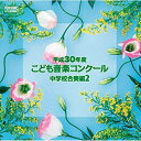 平成30年度こども音楽コンクール 中学校合奏編2オムニバス　発売日 : 2019年3月20日　種別 : CD　JAN : 4988065253943　商品番号 : EFCD-25394【商品紹介】平成30年度こども音楽コンクール。2019年もTBS系『こども音楽コンクール』優秀校の演奏を発売!通常では中々演奏されないレアな楽曲も収録。本作は、中学校合奏編2。