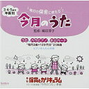 【取寄商品】CD / 童謡・唱歌 / 毎日の保育に使える! 3・4・5歳児 年齢別 今月のうた (歌詞付) / EFCD-4171