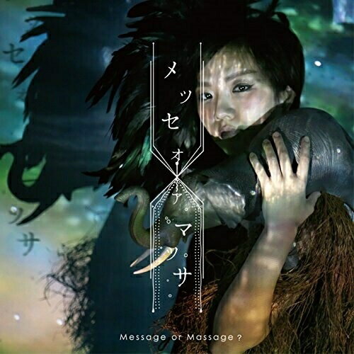 【取寄商品】CD / 西平せれな / メッセオアマッサ -message or massage?- / ELFA-1709