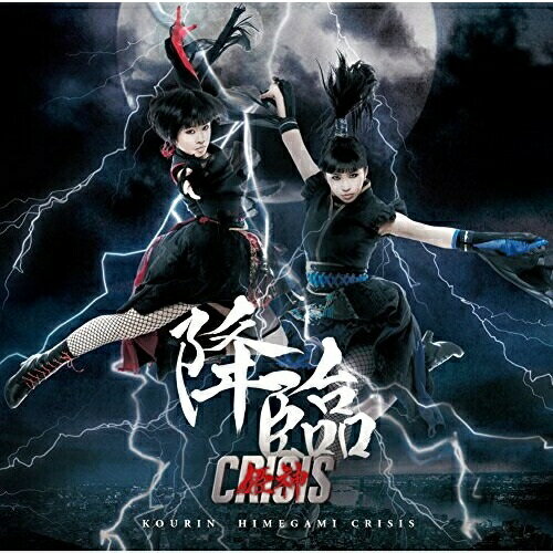 降臨 (CD+DVD)姫神CRISISヒメガミクライシス ひめがみくらいしす発売日：2018年4月4日品　 種：CDJ　A　N：4562390696097品　 番：EMBL-1009商品紹介2017年11月に全世界同時配信デビューを果たし、以後5ヶ月連続配信を行ってきた、新時代のダンス&ボーカルユニット『姫神CRISIS』のデビュー・アルバム。世界リリースを視野に入れた、EDM,ROCKに和を融合させたサウンド、既成概念やジャンルに囚われないダンスパフォーマンス力と表現力を備えた世界水準の二人組のコンセプチュアルな作品。収録内容CD:11.降臨 -The Advent of HIMEGAMI-2.時空の花3.勿忘草4.鏡花水月5.誰より愛したいだけなのに6.風見鶏7.疾風乱舞8.紅い糸 -Eternal Love-DVD:21.降臨 -The Advent of HIMEGAMI- Concept Video2.疾風乱舞 -Album Edition-3.時空の花 -Album Edition-4.鏡花水月 -Full Size Edition-