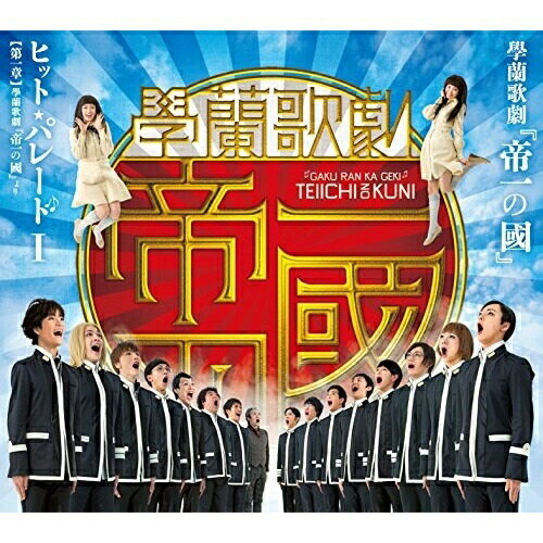 CD / オリジナル・サウンドトラック / 學蘭歌劇『帝一の国』 ヒット・パレードI(第一章)學蘭歌劇『帝一の国』より / EMPC-13