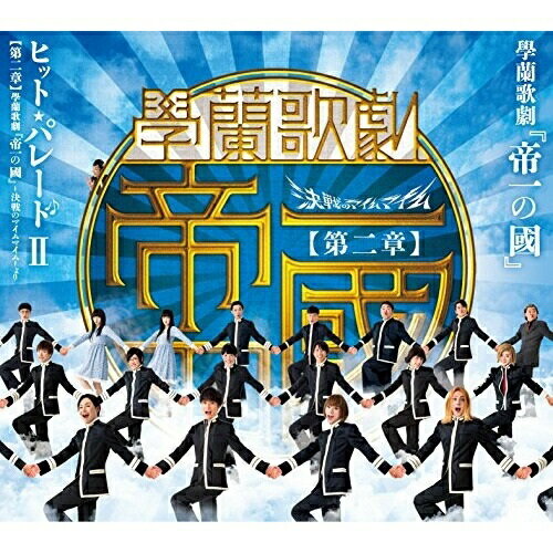 CD / ���ꥸ�ʥ롦������ɥȥ�å� / �����η�����ι�� �ҥåȡ��ѥ졼��II(�����)�����η�����ι��-����Υޥ���ޥ���-��� / EMPC-1...