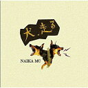 【取寄商品】CD / NAIKA MC / 犬、走る / ERP-19