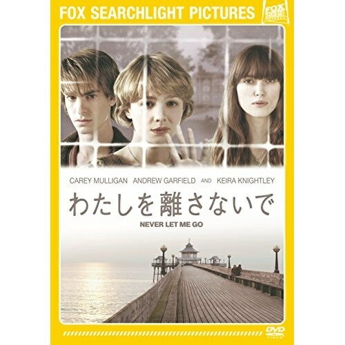 DVD/わたしを離さないで/洋画/FXBJS-48936