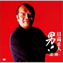 CD / 日高正人 / 男!~達磨~ / GRCE-1016