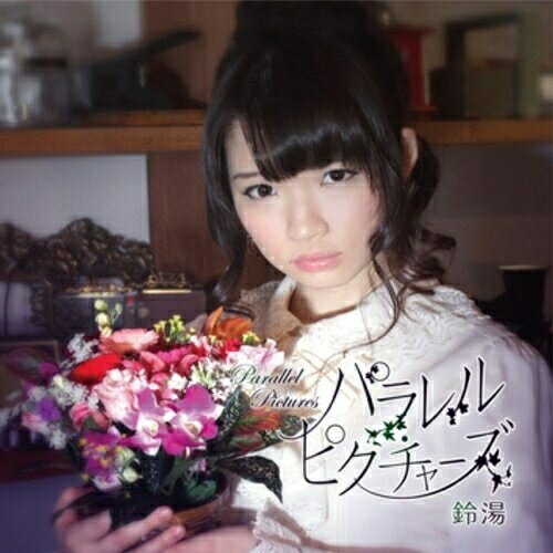 【取寄商品】CD / 鈴湯 / パラレル・ピクチャーズ (通常盤) / HMCH-1136