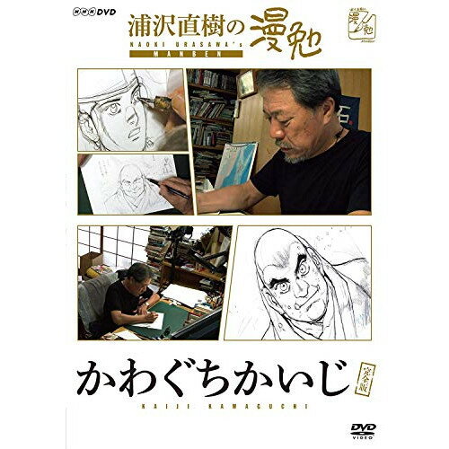 【取寄商品】DVD / 趣味教養 / 浦沢直樹の漫勉 かわぐちかいじ / HPBR-130
