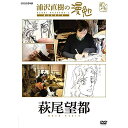 【取寄商品】DVD / 趣味教養 / 浦沢直樹の漫勉 萩尾望都 / HPBR-136