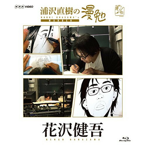 【取寄商品】BD / 趣味教養 / 浦沢直樹の漫勉 花沢健吾(Blu-ray) / HPXR-137