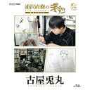 【取寄商品】BD / 趣味教養 / 浦沢直樹の漫勉 古屋兎丸(Blu-ray) / HPXR-139