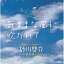 【送料無料】 CD / 砂川啓介 / 「気ままな風に吹かれて」 いい歌を残したい 2,598円
