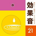 CD / 効果音 / 舞台に!映像に!すぐに使える効果音 21 水 / KICG-1601