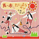 CD / 小沢かづと / 真っ赤なたいようサン / KICG-489