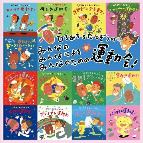 CD / ひろみち&たにぞう / ひろみち&たにぞうの みんなの みんなによる みんなのための運動会!〜リクエスト・ベストセレクション〜 / KICG-8458