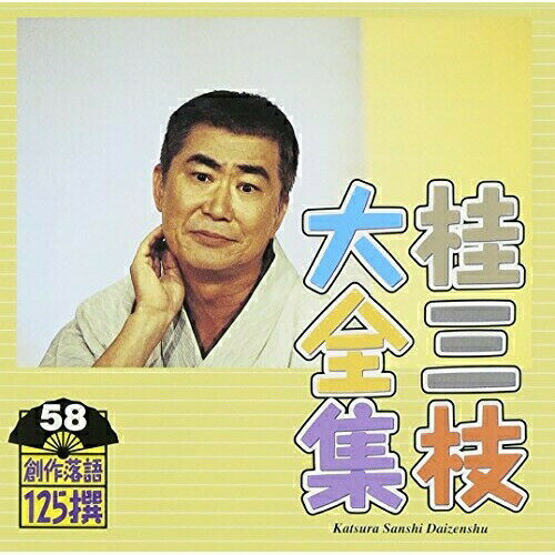 CD / 桂三枝 / 桂三枝大全集 創作落語125撰 58 『美しくなりたい』『鏡』 / KICH-5558