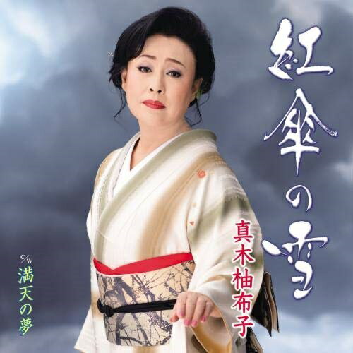 【送料無料】 CD / 真木柚布子 / 紅傘の雪 c/w 満天の星 (楽譜付)